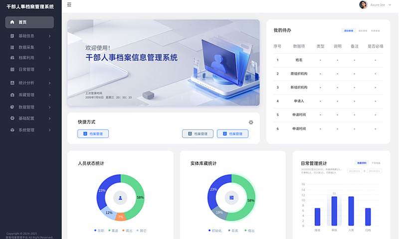 干部人事档案管理信息系统