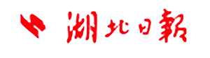 33个项目签约！湖北国资国企开放真实场景 AI技术直奔生产一线
